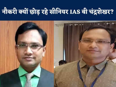 IAS B Chandrashekar: आईएएस बी चंद्रशेखर क्यों ले रहे वीआरएस? सरकारी सेवा से मुक्ति के बाद की प्लानिंग जानें