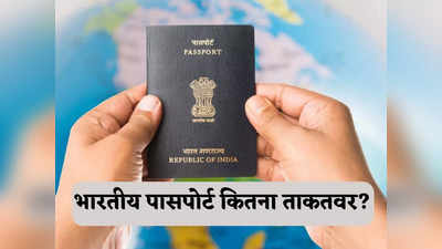 Indian Passport Ranking: भारतीय पासपोर्ट की ताकत में सबसे बड़ी गिरावट, जानें पासपोर्ट इंडेक्स ने कौन सी रैंकिंग दी?