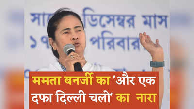 Mamata Banerjee: और एक दफा दिल्ली चलो... BJP को सत्ता से बेदखल करने के लिए ममता बनर्जी ने द‍िया नारा