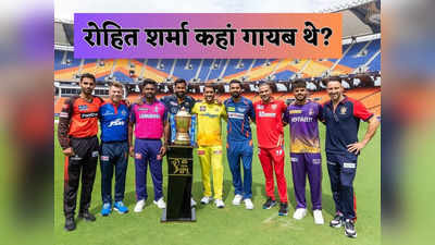 IPL 2023: सिर्फ नौ कप्तान ही पहुंचे, कहां गायब थे रोहित शर्मा, टेंशन में होगी मुंबई इंडियंस