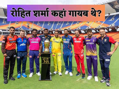 IPL 2023: सिर्फ नौ कप्तान ही पहुंचे, कहां गायब थे रोहित शर्मा, टेंशन में होगी मुंबई इंडियंस