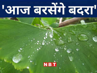 Bihar Weather Today: बिहार के मौसम में चक्रवात के चक्रव्यूह की एंट्री, प्रदेश के दक्षिण पश्चिम भाग में होगी बारिश, तेज रफ्तार में चलेगी हवा