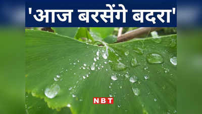 Bihar Weather Today: बिहार के मौसम में चक्रवात के चक्रव्यूह की एंट्री, प्रदेश के दक्षिण पश्चिम भाग में होगी बारिश, तेज रफ्तार में चलेगी हवा