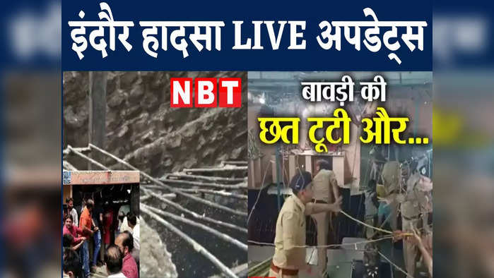 MP News Live Today:  इंदौर मंदिर हादसे में मृतकों का आंकड़ा 35 पहुंचा, सेना ने 5 घंटे में निकाले 21 शव