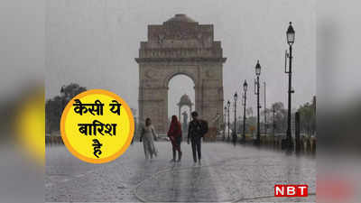 दिल्ली में मौसम ने फिर ली अंगड़ाई, आज भी होगी झमाझम बारिश, मौसम विभाग का ने जारी किया अलर्ट