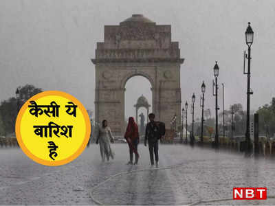 दिल्ली में मौसम ने फिर ली अंगड़ाई, आज भी होगी झमाझम बारिश, मौसम विभाग का ने जारी किया अलर्ट