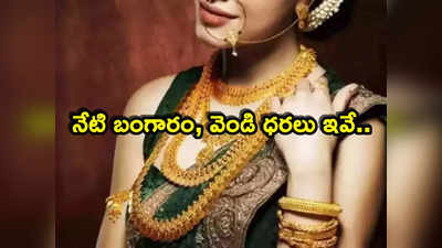 Gold Rate: బంగారం కొనాలనుకునే వారికి అలర్ట్.. లేటెస్ట్ రేట్లు ఇవే.. తులం గోల్డ్ ఎంతంటే?