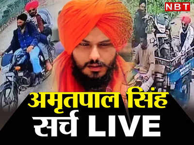 Amritpal Singh News Update Live: मैं हुकूमत से नहीं डरता, बगावत के दिन काट रहा... 28 घंटे में अमृतपाल ने जारी किया दूसरा वीडियो