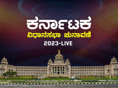 Karnataka Elections LIVE: ಕರ್ನಾಟಕ ವಿಧಾನಸಭಾ ಚುನಾವಣೆಯ ಕ್ಷಣ ಕ್ಷಣದ ಅಪ್‌ಡೇಟ್‌