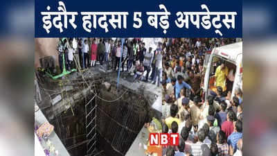 Indore Temple Accident: इंदौर हादसे में अब तक 35 शव बरामद, घायलों से मिले सीएम शिवराज, 5 बड़े अपडेट्स