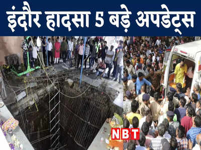 Indore Temple Accident: इंदौर हादसे में अब तक 35 शव बरामद, घायलों से मिले सीएम शिवराज, 5 बड़े अपडेट्स