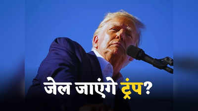 Trump Hush Money: पॉर्न स्टार को पैसे देकर बुरे फंसे ट्रंप, पहली बार किसी पूर्व राष्ट्रपति पर लगे आपराधिक आरोप, अब जाएंगे जेल?