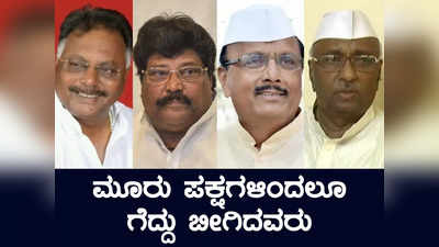 Karnataka Elections 2023: ಮೂರು ಪಕ್ಷಗಳಿಂದಲೂ ಗೆದ್ದು ಬೀಗಿದ ಶಾಸಕರಿವರು; ಇಲ್ಲಿ ಪಕ್ಷಕ್ಕಿಂತ ವ್ಯಕ್ತಿಯೇ ಪ್ರಧಾನ