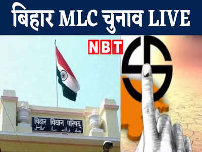 Bihar MLC Election LIVE: 5 सीटों पर वोटिंग जारी, 48 कैंडिडेट्स के भाग्य का होगा फैसला, महागठबंधन-BJP में सीधी टक्कर