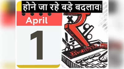 Income Tax Rule Changes: टैक्स से लेकर डेट फंट तक नए नियम होंगे लागू, जानें 1 अप्रैल से और क्या-क्या बदल जाएगा