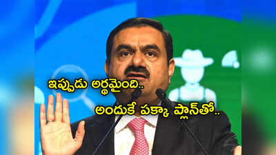 Adani Debt Settlement: లక్షల కోట్ల అప్పులు కట్టే ప్రణాళికతో Adani.. లేకుంటే కష్టమేనట.. అందుకే పక్కా ప్లాన్‌తో..