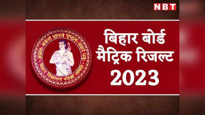 Bihar Board 10th Result 2023 Highlights | BSEB 10th Sarkari Result OUT:  बिहार बोर्ड 10वीं का रिजल्ट जारी, मोहम्मद रुम्मान ने किया टॉप, यहां देखें टॉपर्स लिस्ट