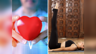 Yoga For Heart: हार्ट अटैक से पहले 3 लक्षण से जानें कि थक गया है दिल, आराम देने के लिए करें 1 योगासन