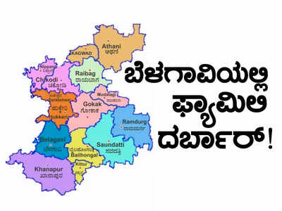 Karnataka Elections 2023: ಬೆಳಗಾವಿಯಲ್ಲಿ ಮತ್ತೆ ಫ್ಯಾಮಿಲಿ ದರ್ಬಾರ್‌! ಜಿಲ್ಲೆಯಲ್ಲಿ ಒಂದೇ ವ್ಯಕ್ತಿ, ಒಂದೇ ಕುಟುಂಬದ್ದೇ ಪ್ರಾಬಲ್ಯ