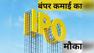 IPO Alert: कमाई का बंपर मौका, आज खुल रहे हैं 4 कंपनियों के IPO, यहां जानिए सबकुछ