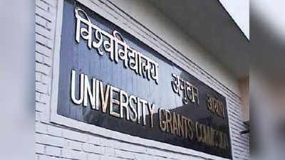 Fake Universities: कोणत्याही विद्यापीठात प्रवेश घेण्याआधी ही गोष्ट कराच, यूजीसीचा विद्यार्थ्यांना इशारा