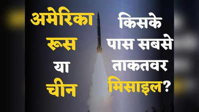 US Missiles: अमेरिका, रूस या चीन किसके पास है सबसे ताकतवर हाइपरसोनिक मिसाइल? जानें बाइडन के ब्रह्मास्त्र HALO की ताकत