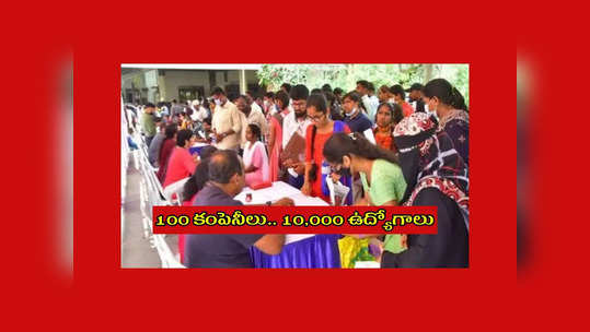 Hyderabad : హైదరాబాద్‌లో భారీ జాబ్‌మేళా.. 100 కంపెనీలు.. 10,000 ఉద్యోగాలు.. పూర్తి వివరాలివే