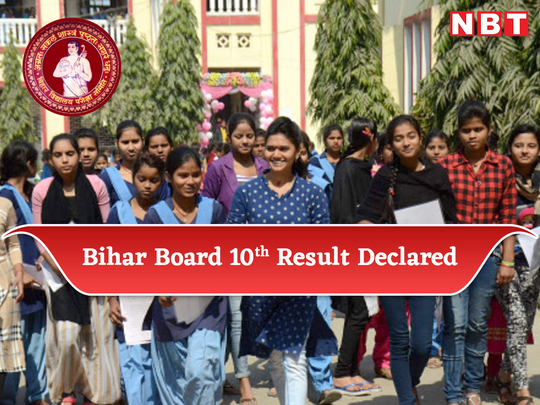 Bihar Board 10th Result 2023: बिहार बोर्ड के 10वीं का रिजल्ट घोषित, इस डायरेक्ट लिंक से करें चेक 
