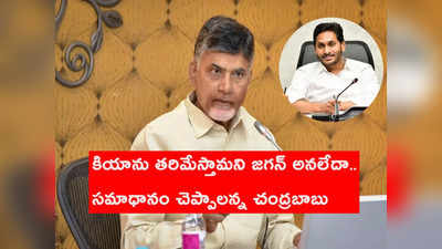 ఈ ప్రశ్నకు సమాధానం చెప్పాలి.. కియాపై జగన్ చేసిన వ్యాఖ్యల వీడియో ట్వీట్ చేసిన చంద్రబాబు 