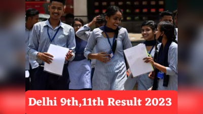 Delhi 9th, 11th Result 2023: दिल्ली के 9वीं और 11वीं कक्षा का रिजल्ट जारी, इस लिंक से करें चेक