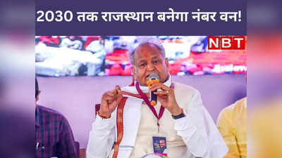 Rajasthan Vidhan sabha chunav 2023: मिशन 2023 को लेकर अशोक गहलोत का बड़ा दांव, ऐलान सच हुआ तो हर 2030 में गर्व करेंगे हर राजस्थानी