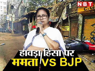 जुलूस के बीच हिंसा भड़काने वाले हिंदू नहीं अपराधी थे... हावड़ा कांड को ममता ने बताया BJP की साजिश