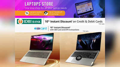Laptops Store: 18000 हजार रुपये तक की छूट पर पाएं ब्रांडेड लैपटॉप, एक्सचेंज ऑफर के साथ मिलेंगे कई बेस्ट डील