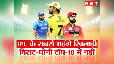 IPL में विराट-धोनी की बादशाह खत्म, टॉप-10 की लिस्ट से हुए OUT, ये हैं सबसे महंगे खिलाड़ी