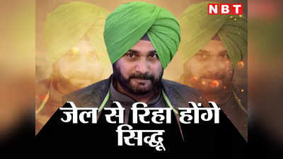 Navjot Singh Sidhu: कल पटियाला जेल से रिहा होंगे नवजोत सिंह सिद्धू, 48 दिन पहले बाहर आने की वजह जानिए