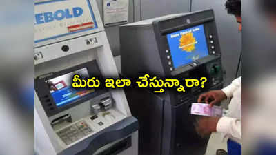 Failed Transactions: ATM ఫెయిల్డ్ ట్రాన్సాక్షన్లపై ఛార్జీలు.. ఈ బ్యాంక్ అకౌంట్‌లో బ్యాలెన్స్ లేనప్పుడు అలా చేసినా కష్టమే..!