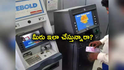 Failed Transactions: ATM ఫెయిల్డ్ ట్రాన్సాక్షన్లపై ఛార్జీలు.. ఈ బ్యాంక్ అకౌంట్‌లో బ్యాలెన్స్ లేనప్పుడు అలా చేసినా కష్టమే..! 