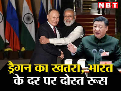 चीन का दिखा खौफ तो भारत की शरण में आए दोस्‍त पुतिन! रूस में शहर बसाएंगे मोदी, जानें पूरा प्‍लान