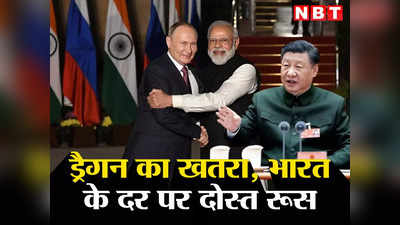 India Russia Vs China: चीन का दिखा खौफ तो भारत की शरण में आए दोस्‍त पुतिन! रूस में शहर बसाएंगे मोदी, जानें पूरा प्‍लान