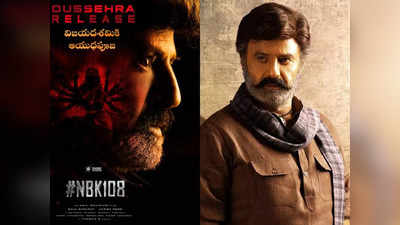 NBK108 రిలీజ్ అప్‌డేట్.. విజయ దశమికే బాలయ్య ఆయుధ పూజ