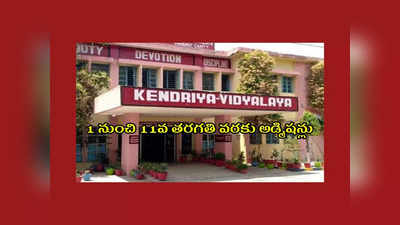 KVS Admission 2023 : కేంద్రీయ విద్యాలయాల్లో 1 నుంచి 11వ తరగతి వరకు అడ్మిషన్లు.. పూర్తి వివరాలివే