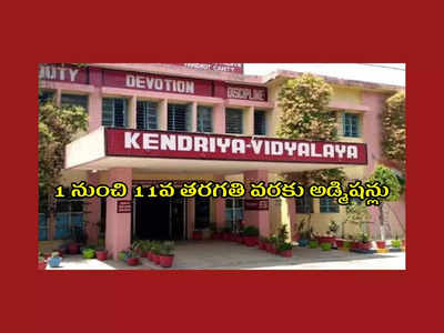 KVS Admission 2023 : కేంద్రీయ విద్యాలయాల్లో 1 నుంచి 11వ తరగతి వరకు అడ్మిషన్లు.. పూర్తి వివరాలివే