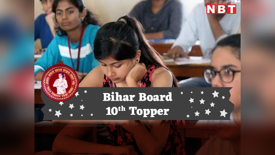 Bihar Board का रिजल्ट जारी, मोहम्मद अशरफ और नम्रता कुमारी के अलावा इन छात्रों को मिली टॉप 5 में जगह
