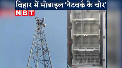 बिहार में मोबाइल नेटवर्क के चोर, एक झटके में बंद हो गए पूरे गांव के फोन