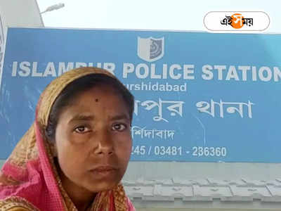 Murshidabad Police : বিকৃত কামের কারণে স্বামীকে খুন? সার্জিনার বয়ানে চাঞ্চল্যকর তথ্য