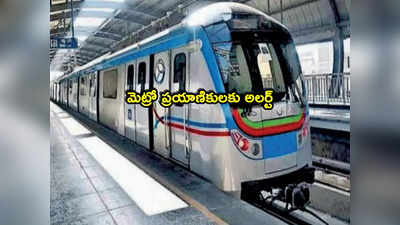 Hyderabad Metro: మెట్రో ప్రయాణికులకు అలర్ట్.. రాయితీల్లో కోత.. రేపటి నుంచే అమలు!
