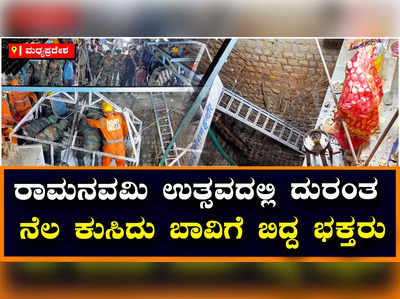 ಇಂದೋರ್: ಪುರಾತನ ಬಾವಿಯ ಚಾವಣಿ ಕುಸಿದು ದುರಂತ, 35 ಮಂದಿ ಭಕ್ತಾದಿಗಳ ಸಾವು