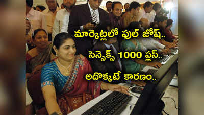 Stock Markets Live: భలే మంచి రోజు.. సెన్సెక్స్ 1000 ప్లస్.. ఆ ఒక్క కారణంతోనే మార్కెట్ల ర్యాలీ.. ఏంటంటే?