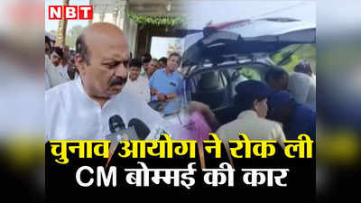 चुनाव आयोग की टीम ने रोकी CM बोम्मई की कार, जानिए फिर तलाशी में क्या निकला