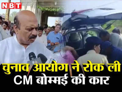 चुनाव आयोग की टीम ने रोकी CM बोम्मई की कार, जानिए फिर तलाशी में क्या निकला